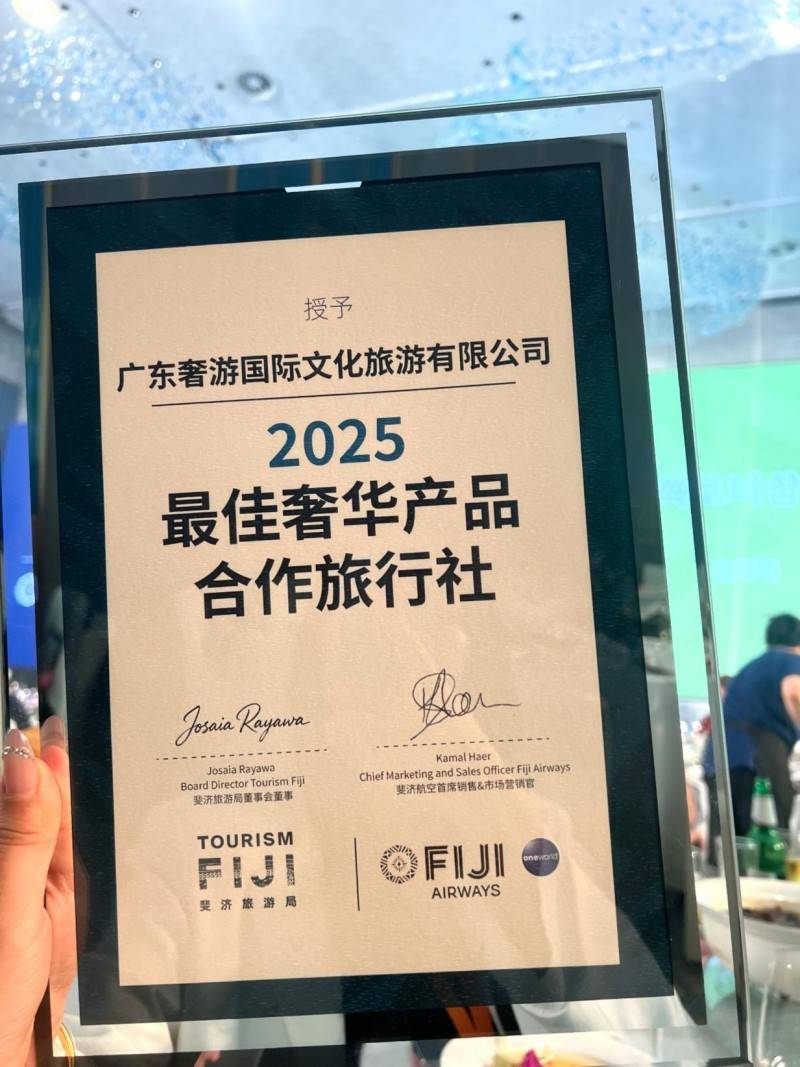 游局“最佳奢华产品合作旅行社”新葡京博彩奢游国际荣膺斐济旅(图3)