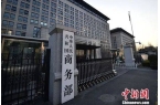 闲度假等领域市场准入减少限制性措施新葡京